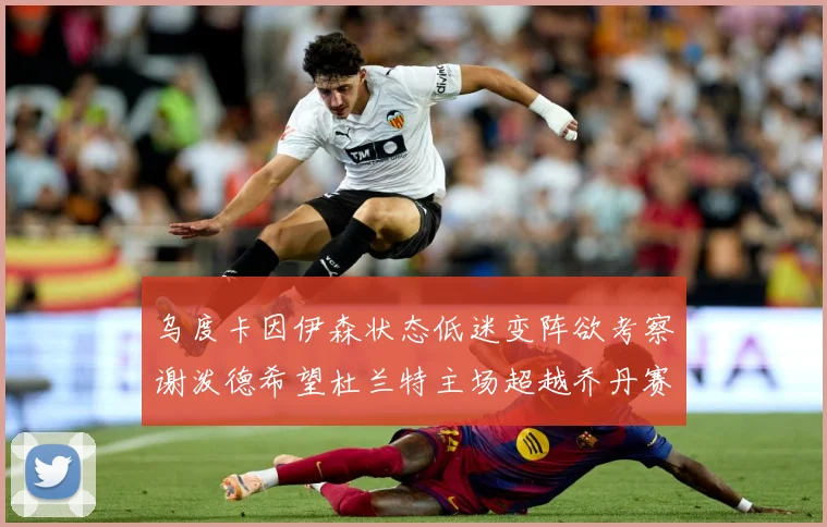 乌度卡因伊森状态低迷变阵欲考察谢泼德希望杜兰特主场超越乔丹赛场复盘：最新赛事动态与深度分析