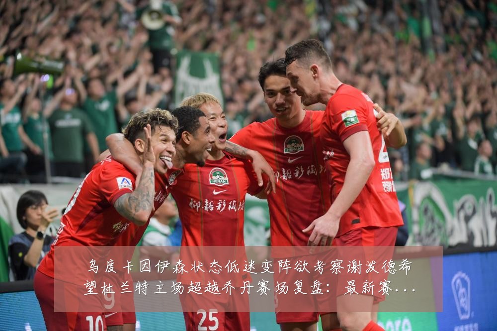 乌度卡因伊森状态低迷变阵欲考察谢泼德希望杜兰特主场超越乔丹赛场复盘：最新赛事动态与深度分析