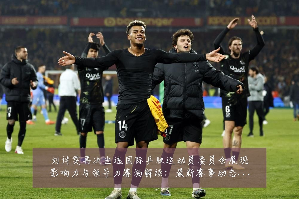 刘诗雯再次当选国际乒联运动员委员会展现影响力与领导力赛场解读:最新赛事动态与深度分析